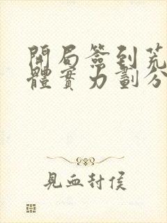 开局签到荒古圣体实力划分