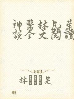 神医林凡叶惜小说全文阅读无弹窗