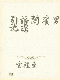 引诱闺蜜男友H沈瑶