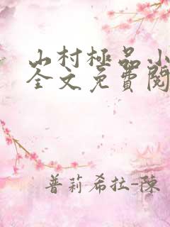 山村极品小神医全文免费阅读