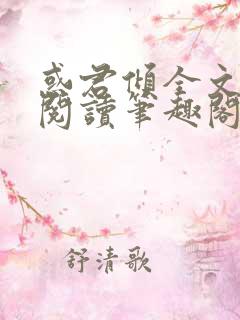 惑君倾全文免费阅读笔趣阁无弹窗