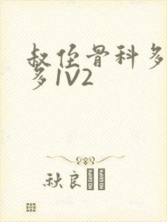 叔侄骨科多R车多1V2