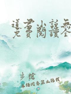 道君小说无弹窗免费阅读全文
