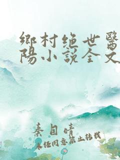 乡村绝世医神楚阳小说全文免费阅读