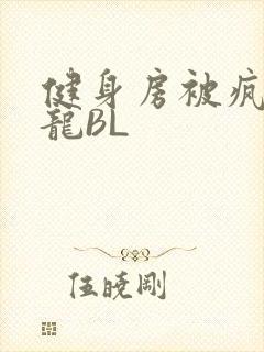 健身房被疯狂双龙BL