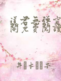 道君无弹窗笔趣阁免费阅读