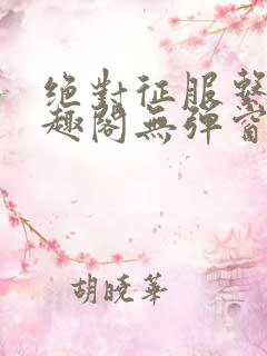 绝对征服系统笔趣阁无弹窗