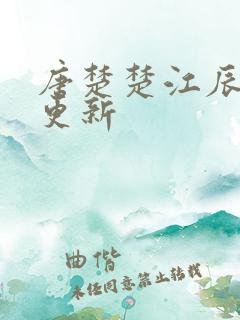 唐楚楚江辰最新更新