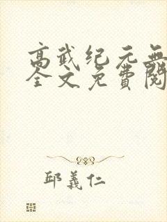高武纪元无删减全文免费阅读