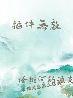 插件无敌