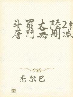 斗罗大陆2绝世唐门无删减版在线阅读
