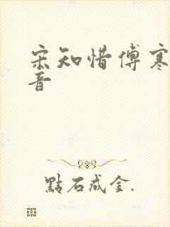 宋知惜傅寒林抖音