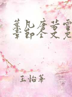 叶凡唐若雪最新章节全文免费阅读无弹窗