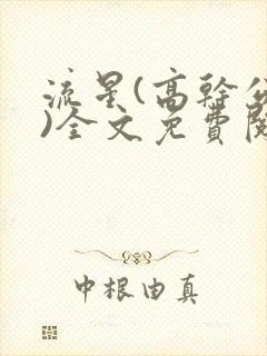 流星(高干公媳)全文免费阅读
