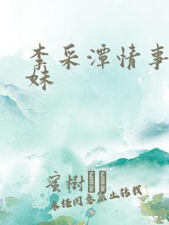 李采潭情事两姐妹