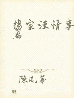 杨家洼情事完结篇