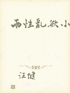 两性乱欲小说