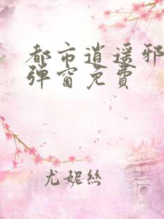 都市逍遥邪医无弹窗免费