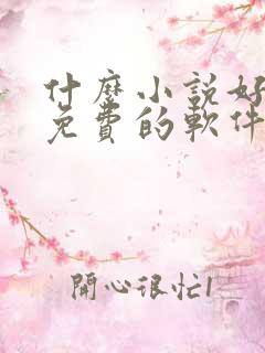 什么小说好听又免费的软件