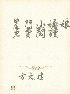 农门小娇娘全文免费阅读