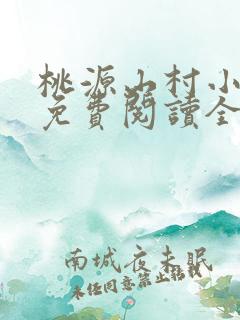 桃源山村小神农免费阅读全本