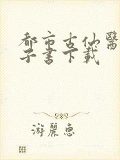 都市古仙医 电子书下载
