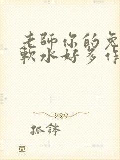 老师你的兔子好软水好多作文小说