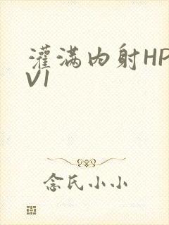 灌满内射HP1V1