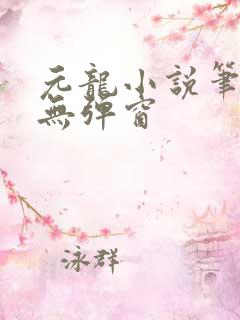 元龙小说笔趣阁无弹窗