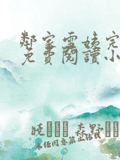 邻家雪姨完整版免费阅读小说下载