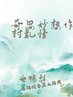 奇思妙想作者乡村乱情
