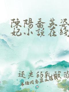 陈阳乔英姿颜妃妃小说在线全文免费阅读