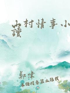 山村情事小说阅读