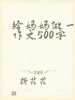 给妈妈做一道菜作文500字