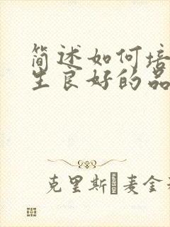 简述如何培养学生良好的品德