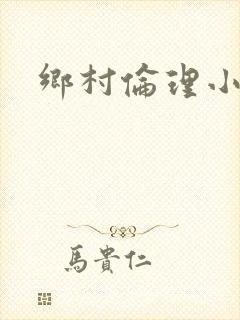乡村伦理小说网