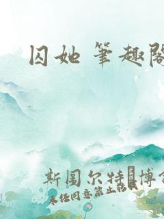 囚她 笔趣阁
