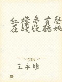 红楼梦有声小说在线收听姚锡娟