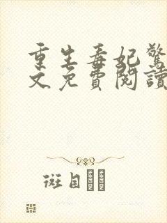 重生毒妃惊华全文免费阅读无弹窗