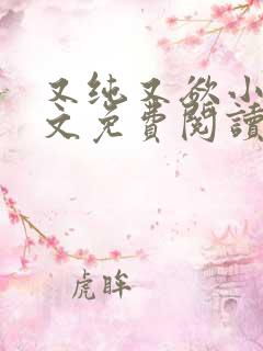 又纯又欲小说全文免费阅读