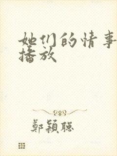 她们的情事在线播放
