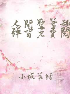 人间圣笔趣阁无弹窗免费阅读全文