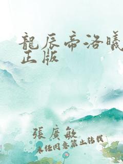 龙辰帝洛曦小说正版