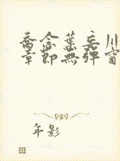 乔念叶妄川最新章节无弹窗笔趣阁