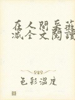 在人间采薇未删减全文阅读