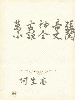 万古神帝张若尘小说全文阅读起点