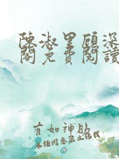 陈淑里顾深笔趣阁免费阅读无弹窗