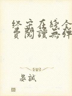 终宋在线全文免费阅读无弹窗