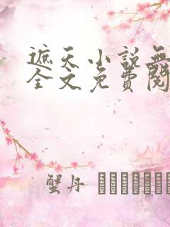 遮天小说无弹窗全文免费阅读