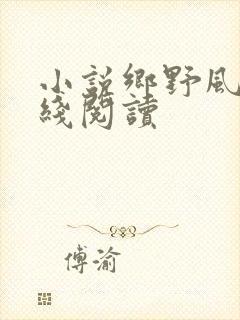 小说乡野风月在线阅读